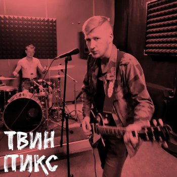 Твин Пикс Вампиры