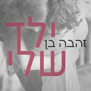 Zehava Ben ילד שלי