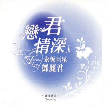 鄧麗君 鳳陽花鼓