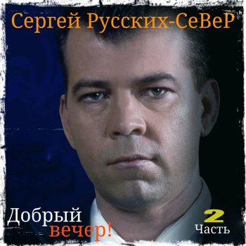 Сергей Русских-СеВеР Страна печали