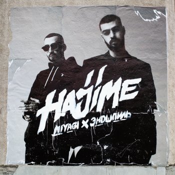 MiyaGi & Эндшпиль feat. TumaniYO F**k the Money (feat. TumaniYO)