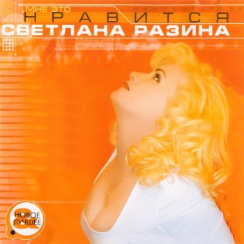 Светлана Разина Нравится