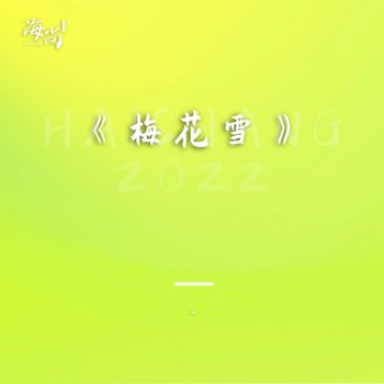 Исполнитель 杨钰莹, альбом 梅花雪