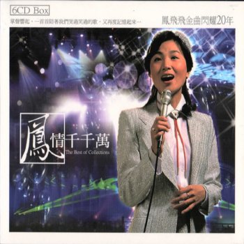 鳳飛飛 白牡丹