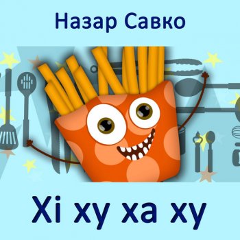 Исполнитель Назар Савко, альбом Хі ху ха ху - Single