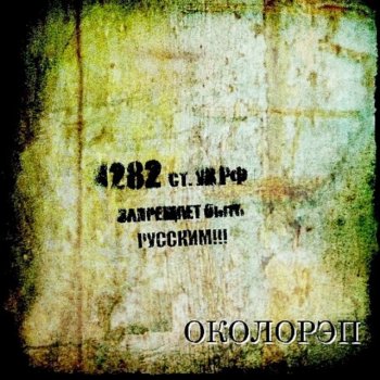 Околорэп Интруха