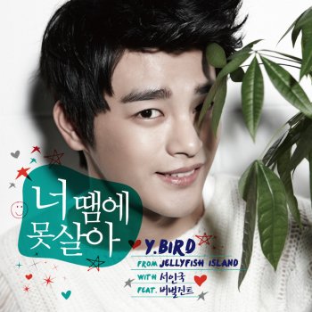 Seo In Guk feat. 버벌 진트 Verbal Jint 너 땜에 못살아 I Can't Live Because of You