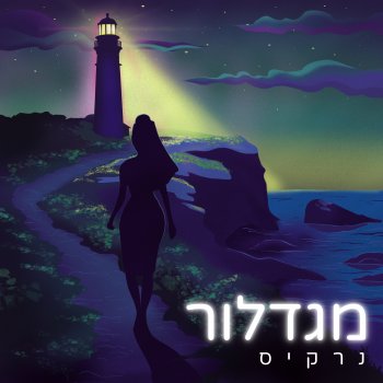 נרקיס מגדלור