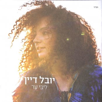 יובל דיין לילותיי