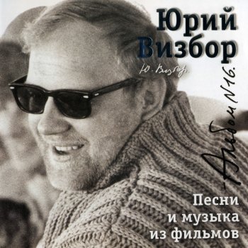 Юрий Визбор Мурманск (Из к/ф "Мурманск - 198") [Instrumental Version]