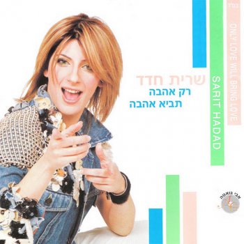שרית חדד מלאכי שמיים