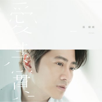 Eric Suen feat. 梁文音 幸福的忘記 (《女王的誕生》插曲)