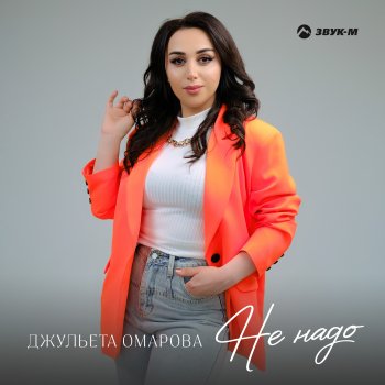Джульета Омарова Не надо
