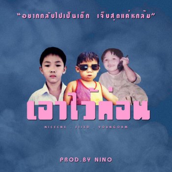 NICECNX feat. Fiixd & YOUNGOHM เอาไว้ก่อน