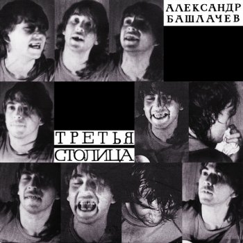 Александр Башлачев Некому березу заломати - Live, Ленинград 30 мая, 1985