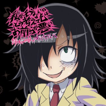 キバオブアキバ 私がモテないのはどう考えてもお前らが悪い(キバオブアキバぼっちver.)