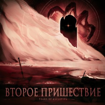 Tears Of Asclepius Этот мир мой!