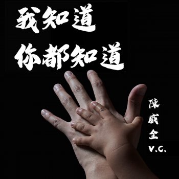 陳威全 我知道你都知道