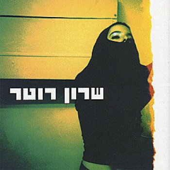 Исполнитель Sharon Roter, альбом Sharon Roter