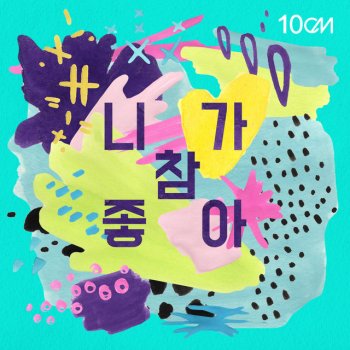 10cm I Really Like You