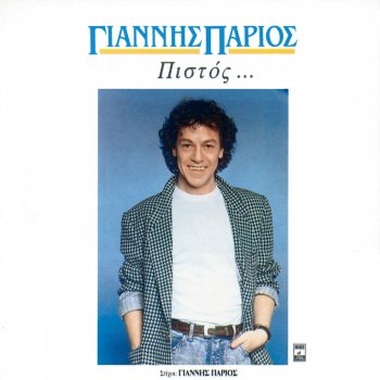 Yiannis Parios Den Paradinome