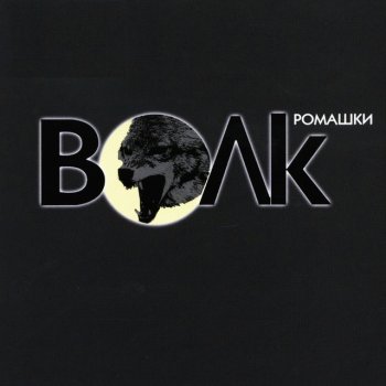 Волк Воровская любовь