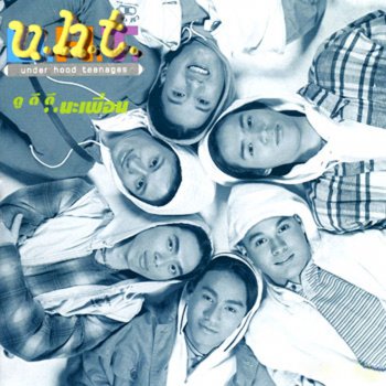 U.H.T ยังยินดี..ครับเพื่อน