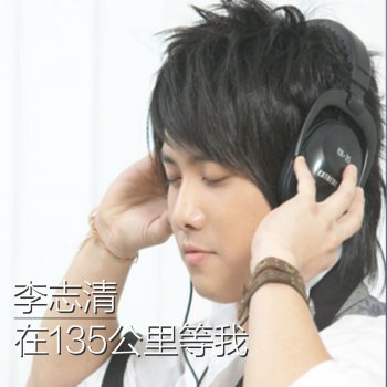 李志清 坦白