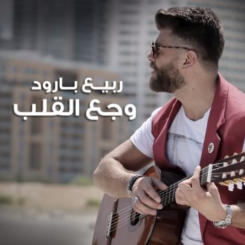 Rabih Baroud Wajaa El Alb
