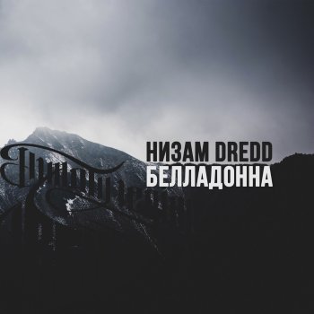Низам DRedd До Самого Конца
