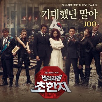 JOO 기대했단 말야