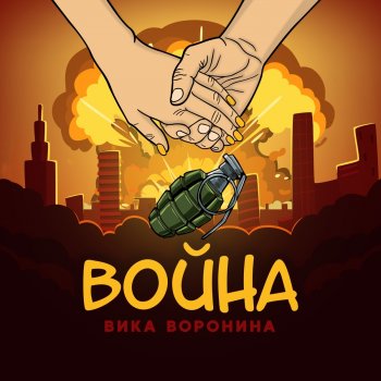 Вика Воронина Война