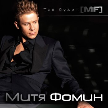 Митя Фомин Так Будет
