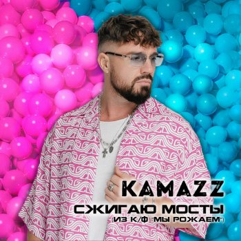 Kamazz Сжигаю мосты (Из «Мы рожаем!»)