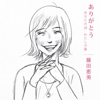 藤田恵美 愛し 愛されて
