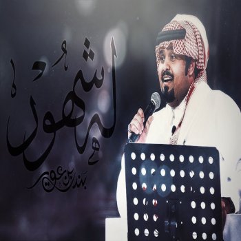 بندر بن عوير له شهور