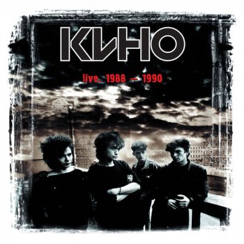 Кино В наших глазах (Live)
