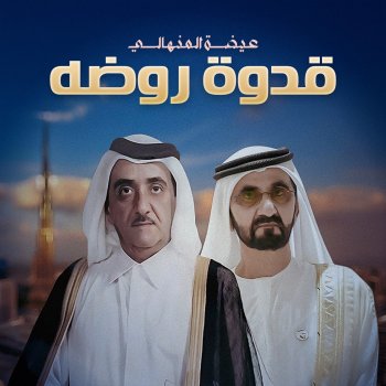 Eidha Al Menhali Qdwet Rawdhah