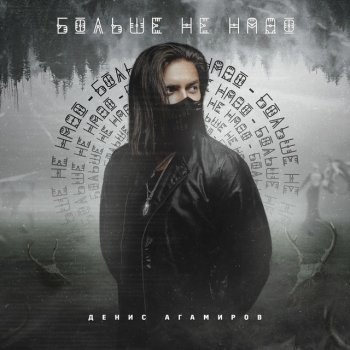 ДЕНИС АГАМИРОВ Больше не надо