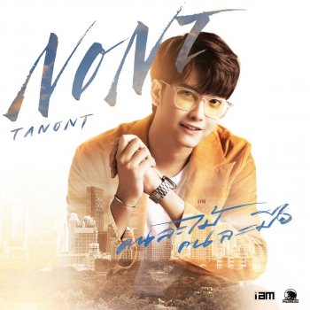 NONT TANONT คนละไม้คนละมือ