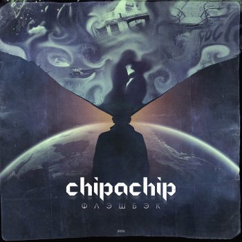 ChipaChip feat. Артём Татищевский & 4SGM Сомнамбула