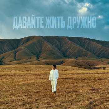 Jazzdauren Давайте жить дружно