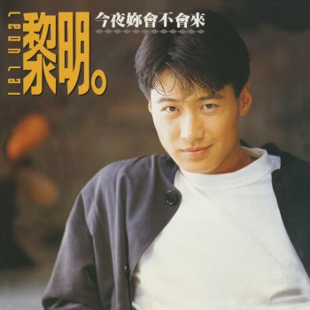 黎明 今夜妳會不會來
