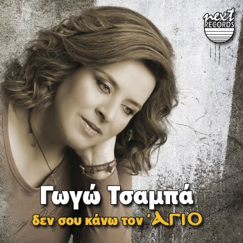 Gogo Tsampa feat. Giannis Papadimitriou Poios Anemos (Live)