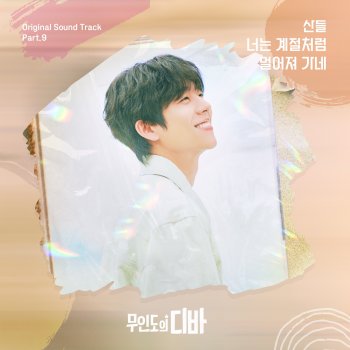 SANDEUL You're leaving like the season