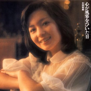 太田裕美 木綿のハンカチーフ