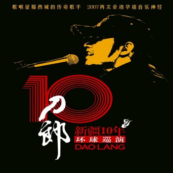 刀郎 西海情歌 - Live