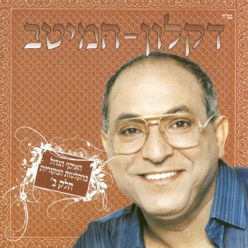 דקלון אשאל אלוהי