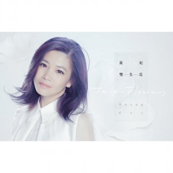 黃妃 江山美人