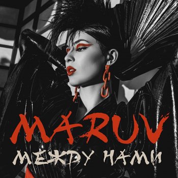 MARUV Между нами